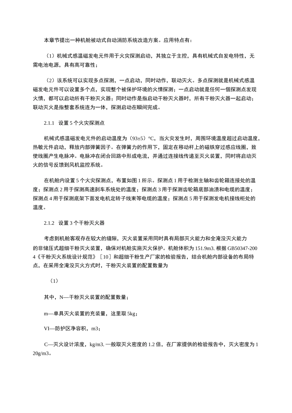 风力发电机组被动式自动消防系统改造_第3页