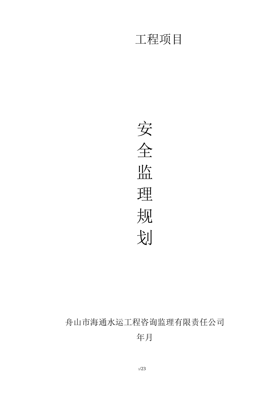 水运工程安全监理规划设计_第1页