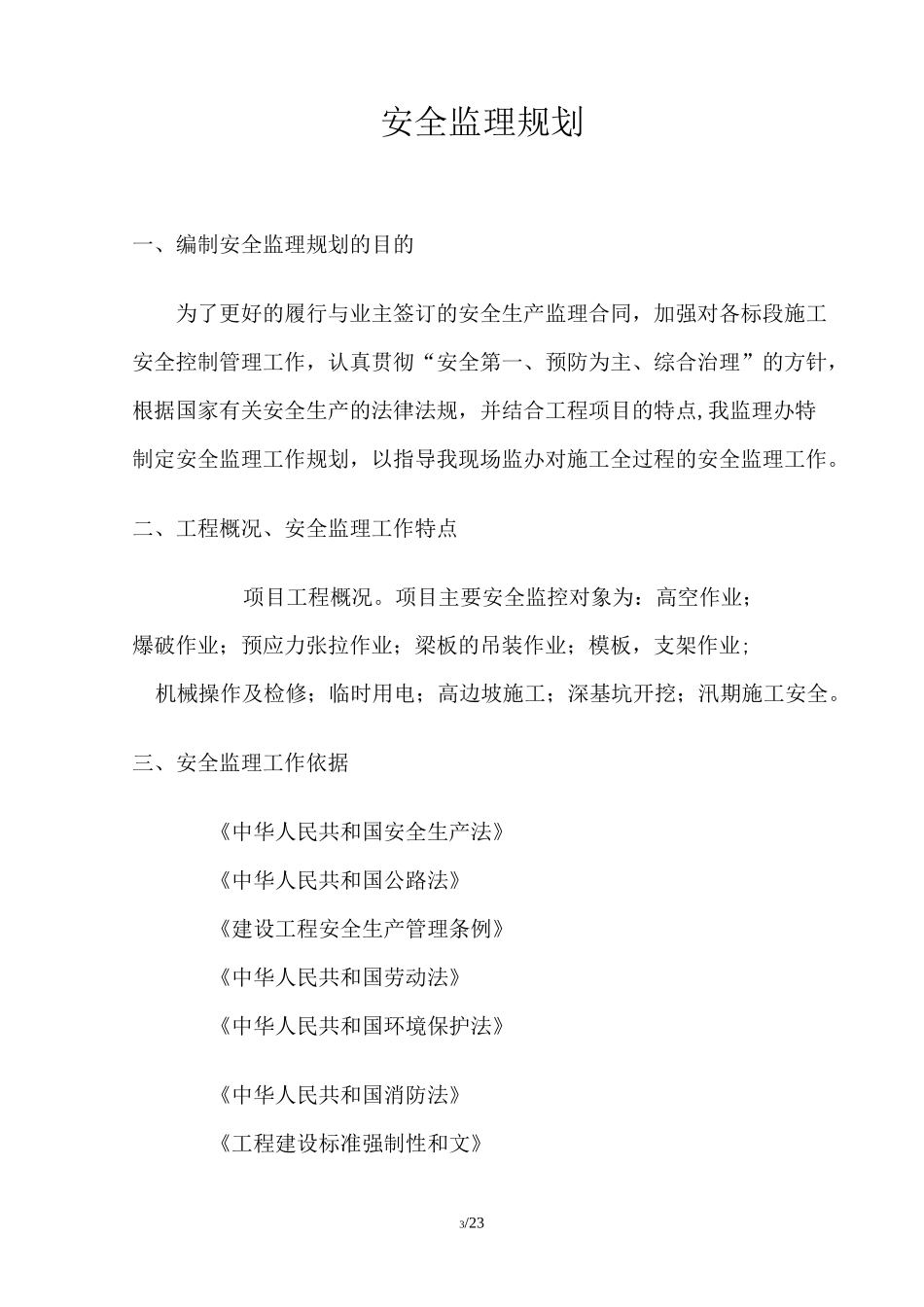 水运工程安全监理规划设计_第3页