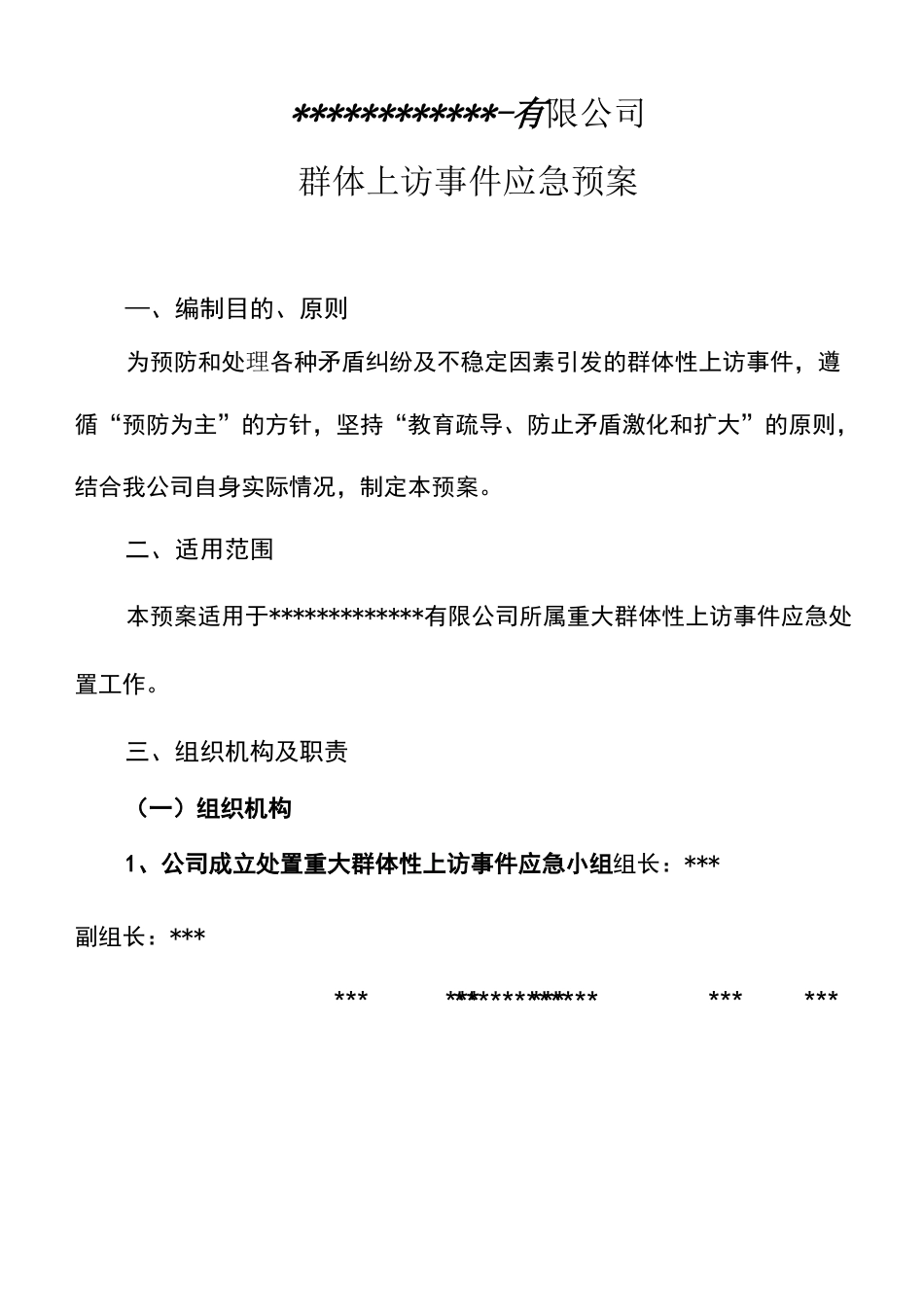 美世达公司预防群体性上访事件应急预案_第1页