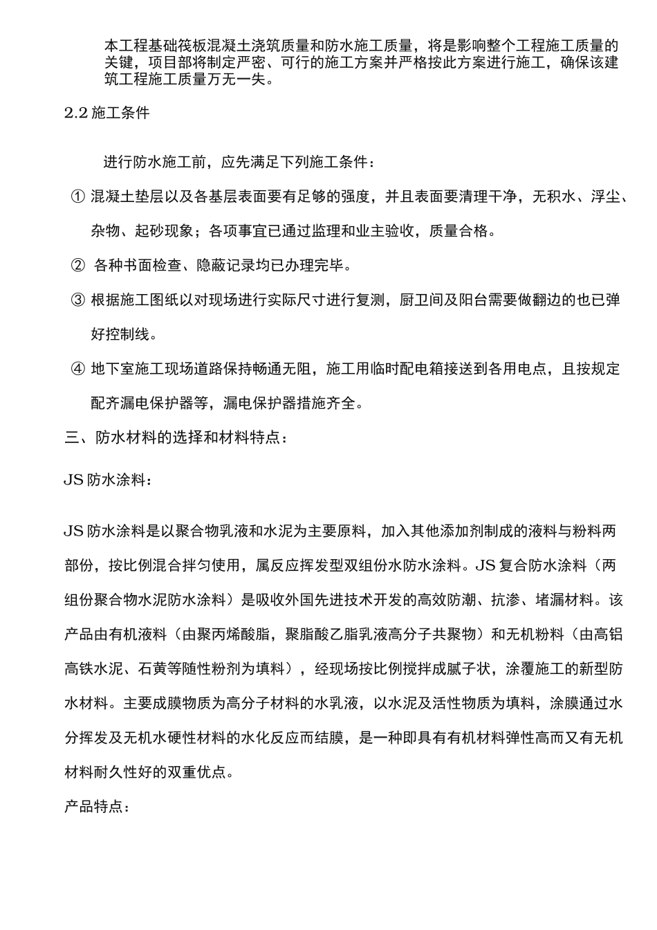 JS防水工程施工组织设计方案_第2页