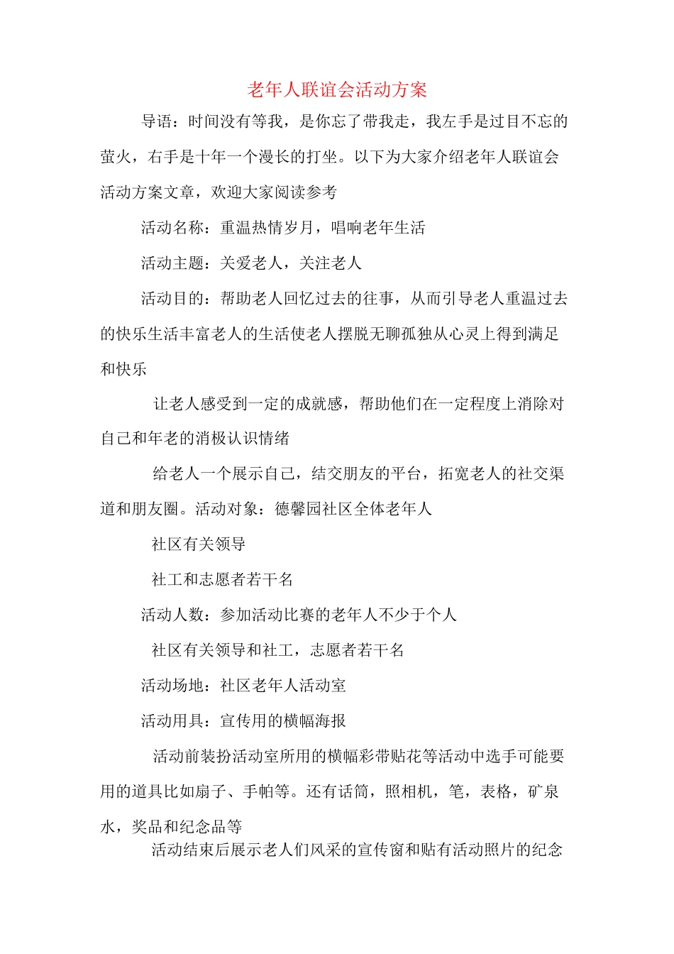 老年人联谊会活动方案_第1页