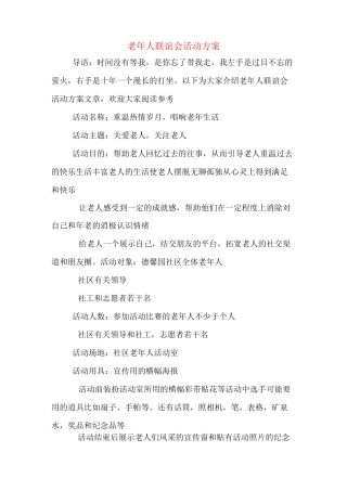 老年人联谊会活动方案