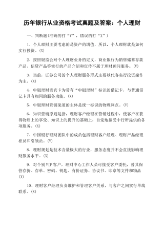 历年银行从业资格考试真题及答案：个人理财