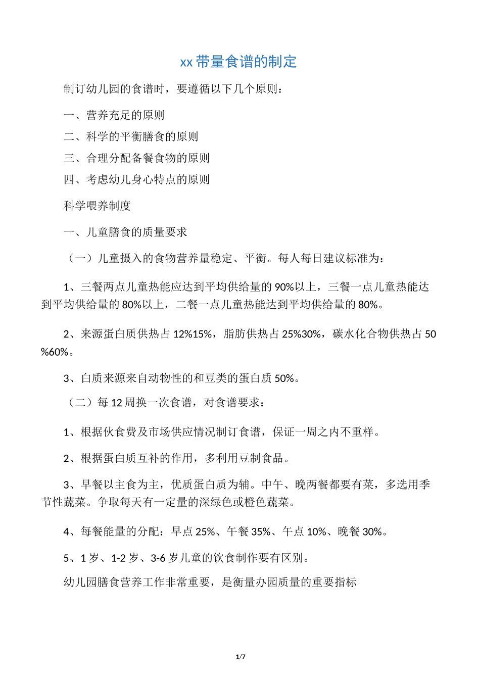 幼儿园带量食谱的制定_第1页