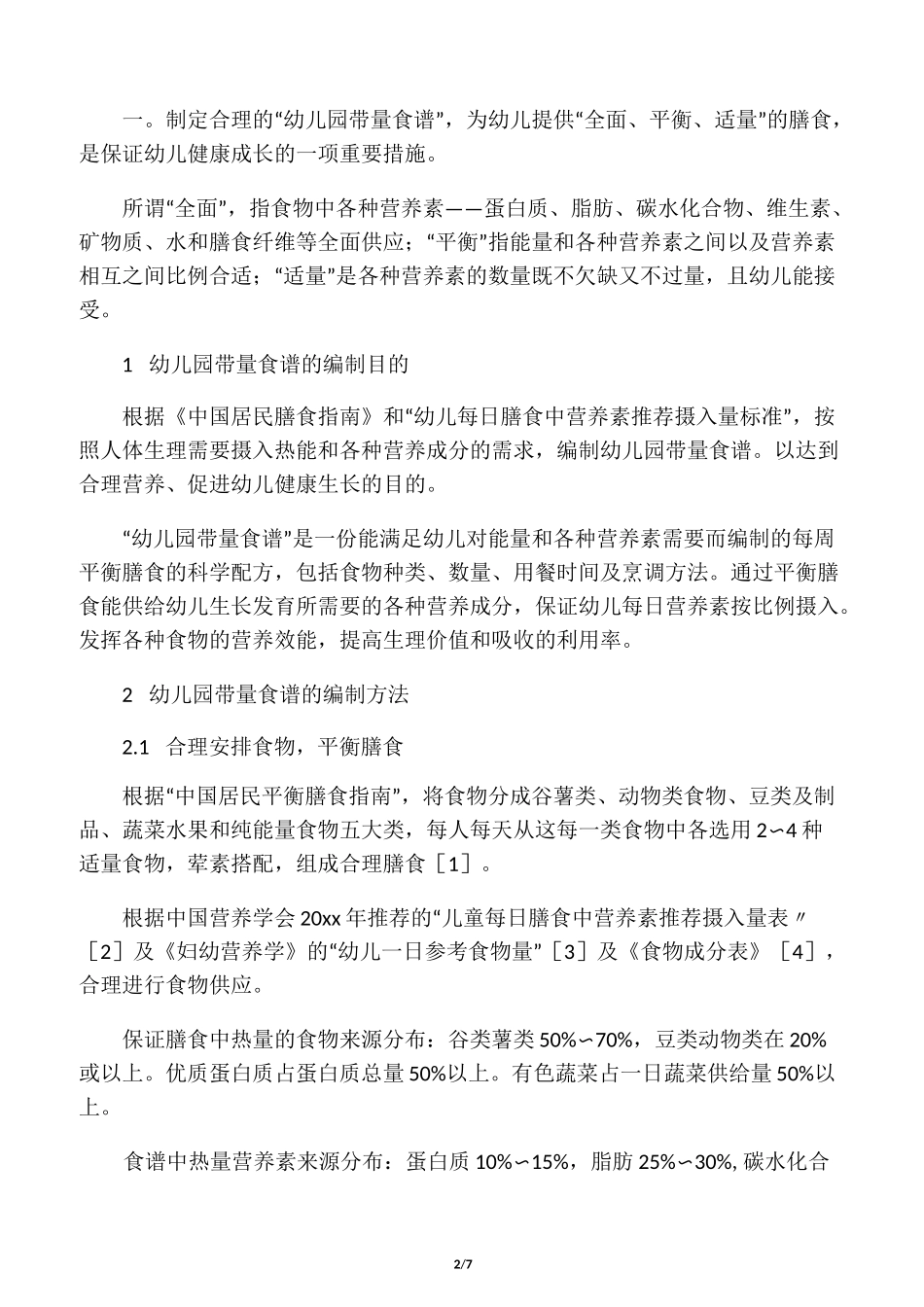 幼儿园带量食谱的制定_第2页