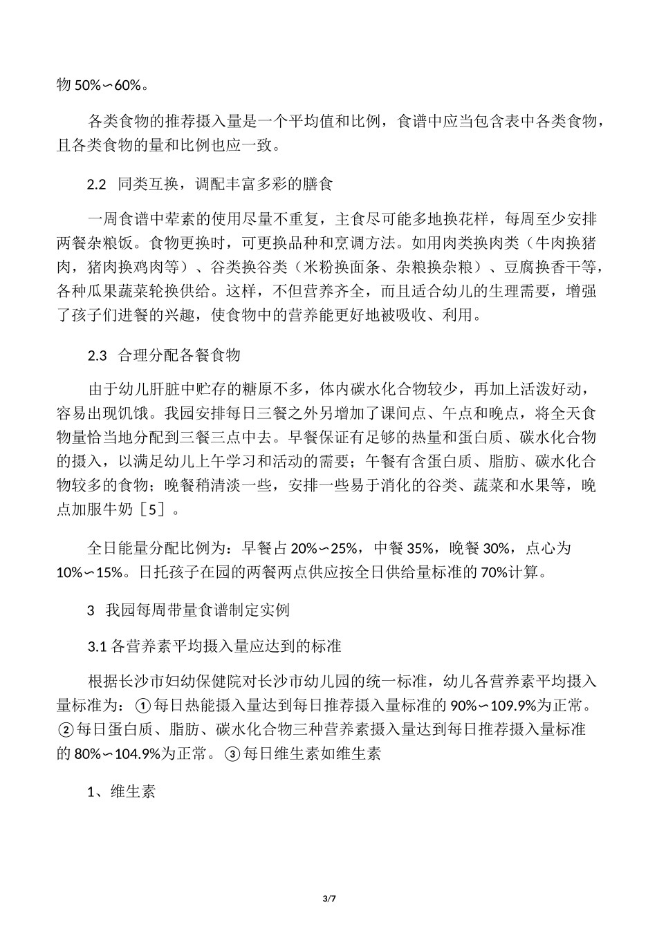 幼儿园带量食谱的制定_第3页