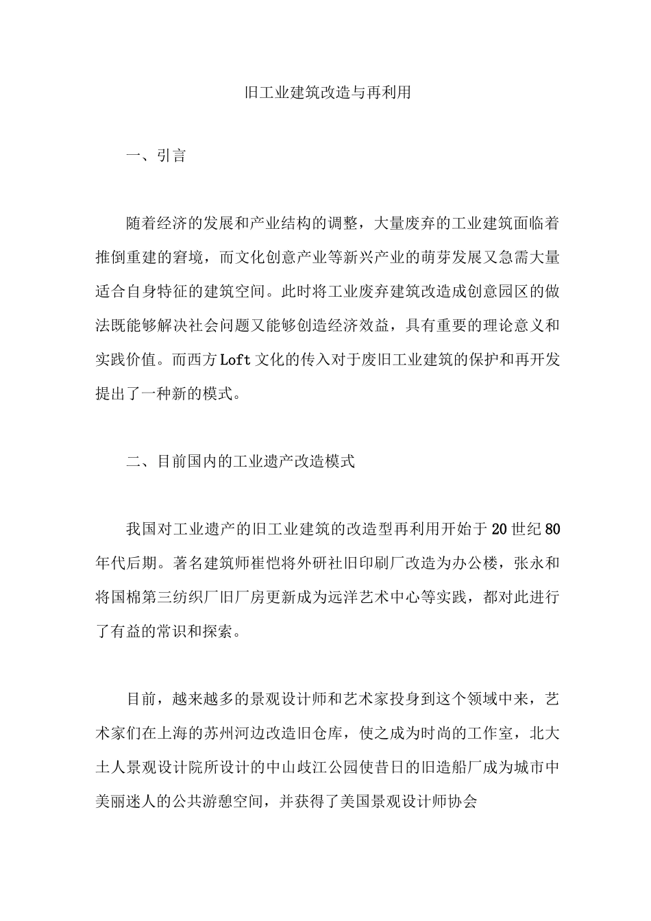 旧工业建筑改造与再利用_第1页