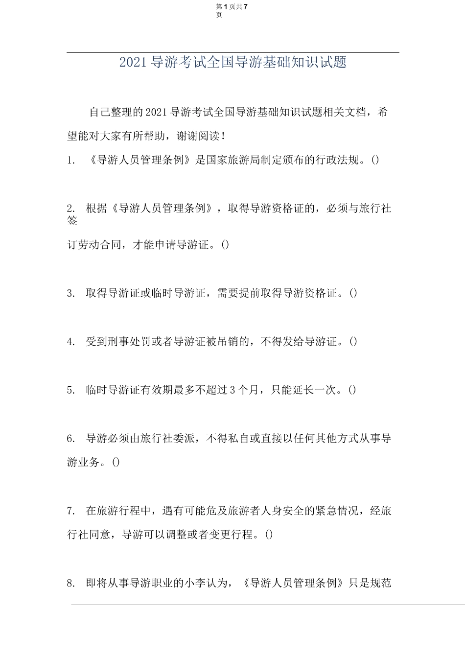 2021导游考试全国导游基础知识试题_第1页