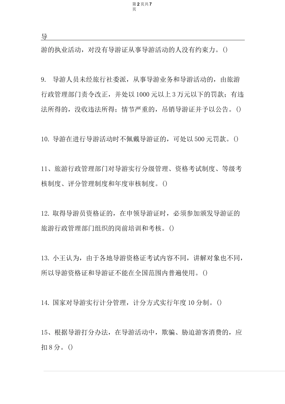 2021导游考试全国导游基础知识试题_第2页