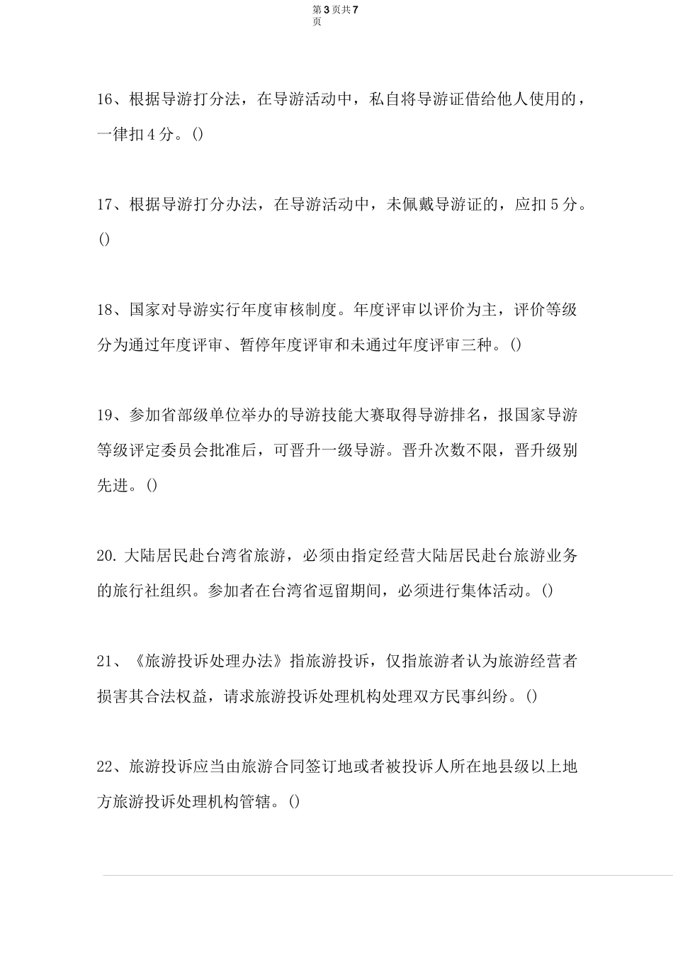 2021导游考试全国导游基础知识试题_第3页