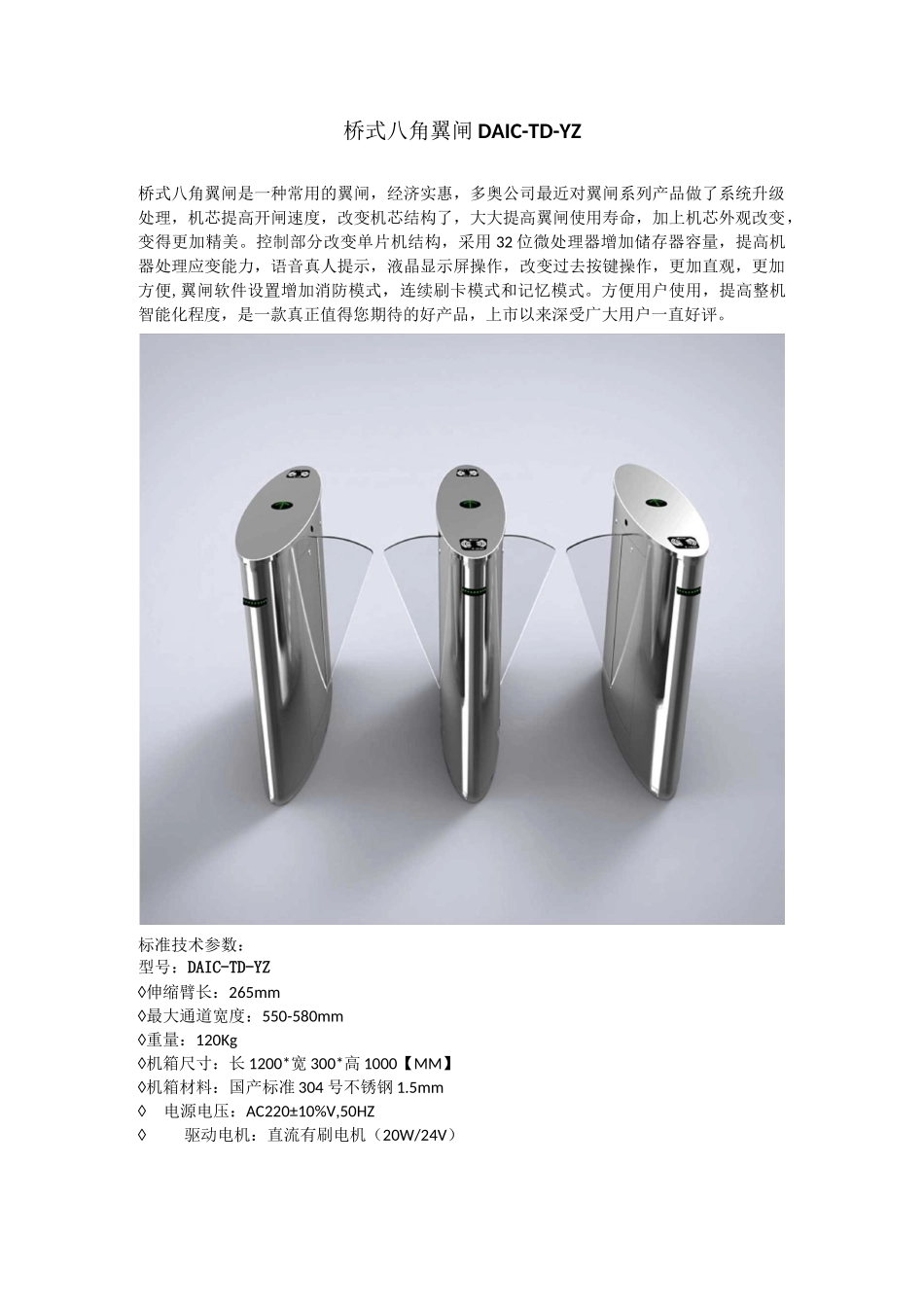 标准桥式八角多奥翼闸产品说明书_第1页