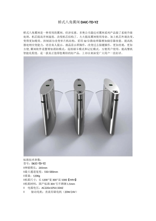 标准桥式八角多奥翼闸产品说明书