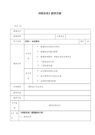 纳税实务教案汇总