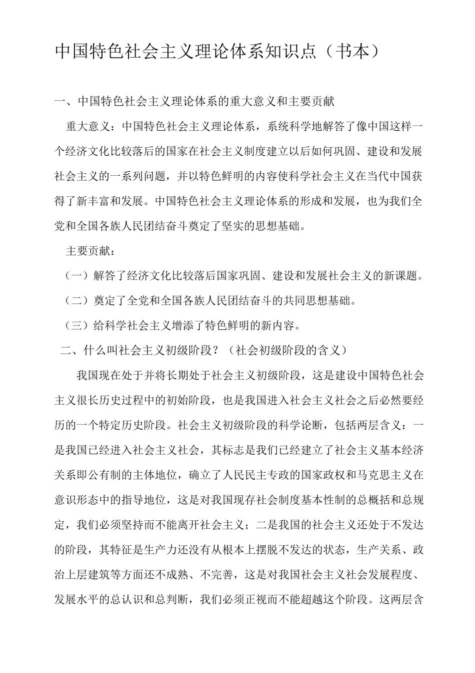 中国特色社会主义理论体系知识点_第1页