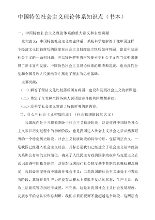 中国特色社会主义理论体系知识点