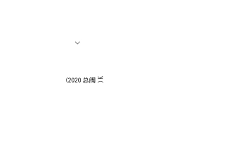 2020年检验检测机构管理评审模板
