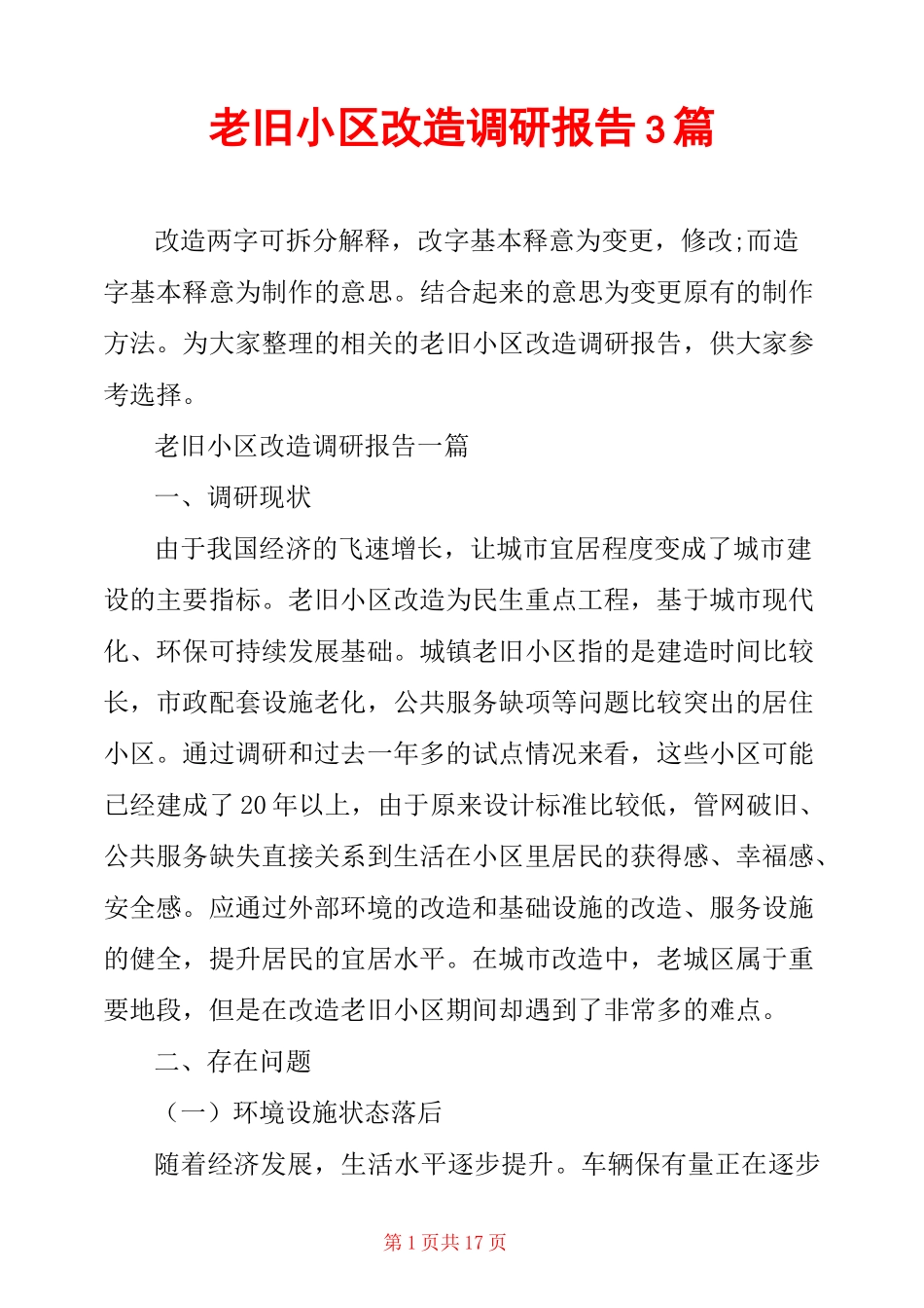 老旧小区改造调研报告3篇_第1页