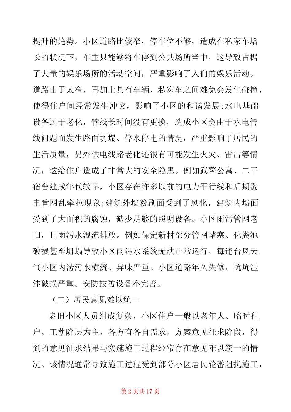 老旧小区改造调研报告3篇_第2页