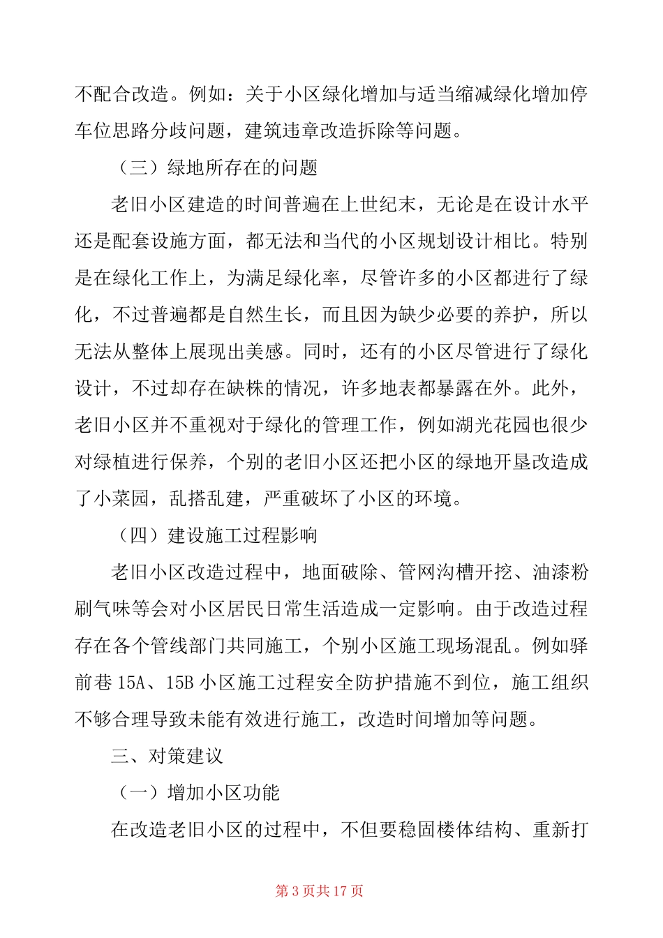 老旧小区改造调研报告3篇_第3页