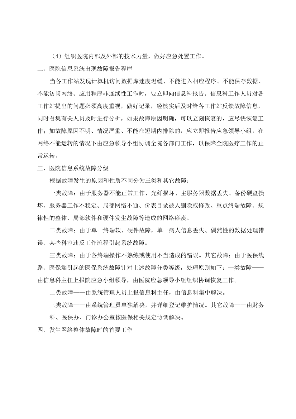 医院信息系统故障处理应急预案范本_第2页