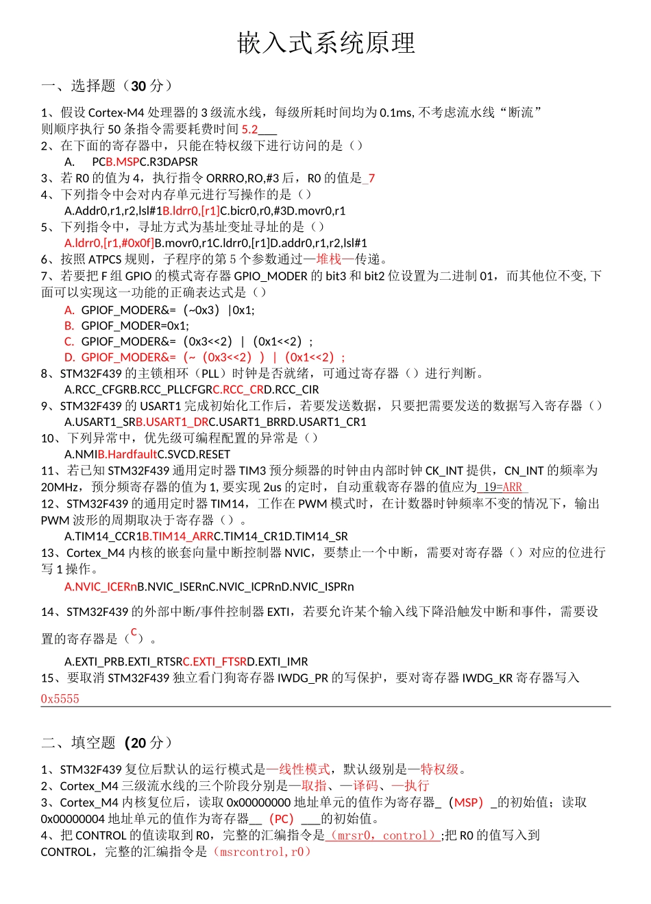 嵌入式系统原理复习题_第1页