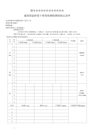 —建筑保温砂浆原始记录