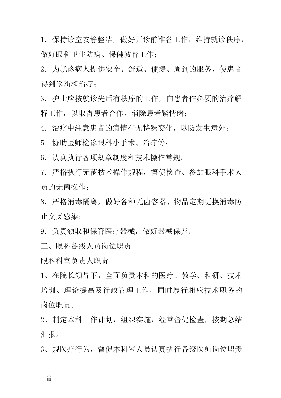 眼科岗位职责说明_第2页