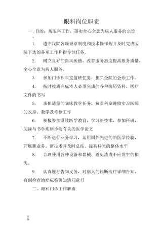眼科岗位职责说明