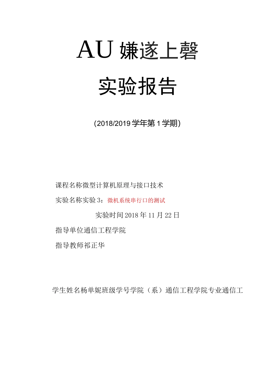 实验3：微机系统串行口的测试_第1页