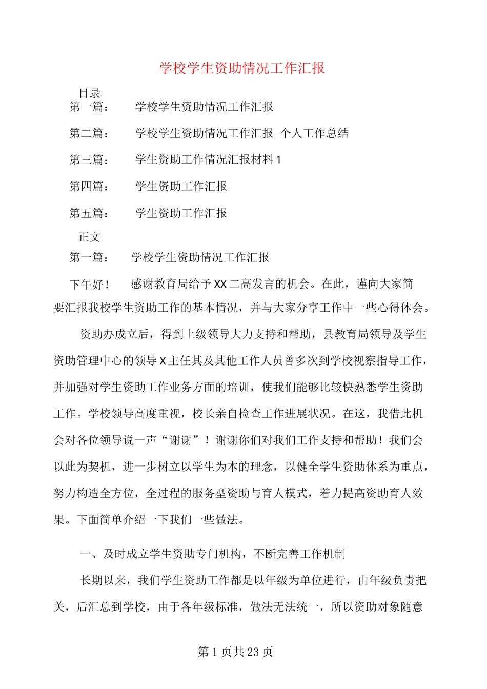 学校学生资助情况工作汇报_第1页