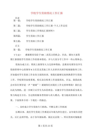 学校学生资助情况工作汇报