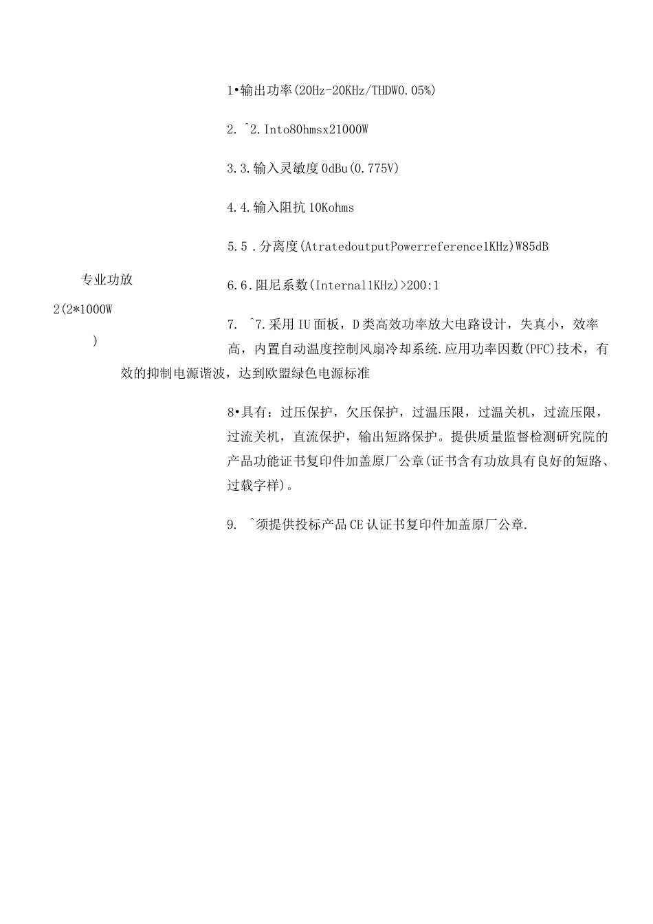 音响设备招标采购参数_第2页