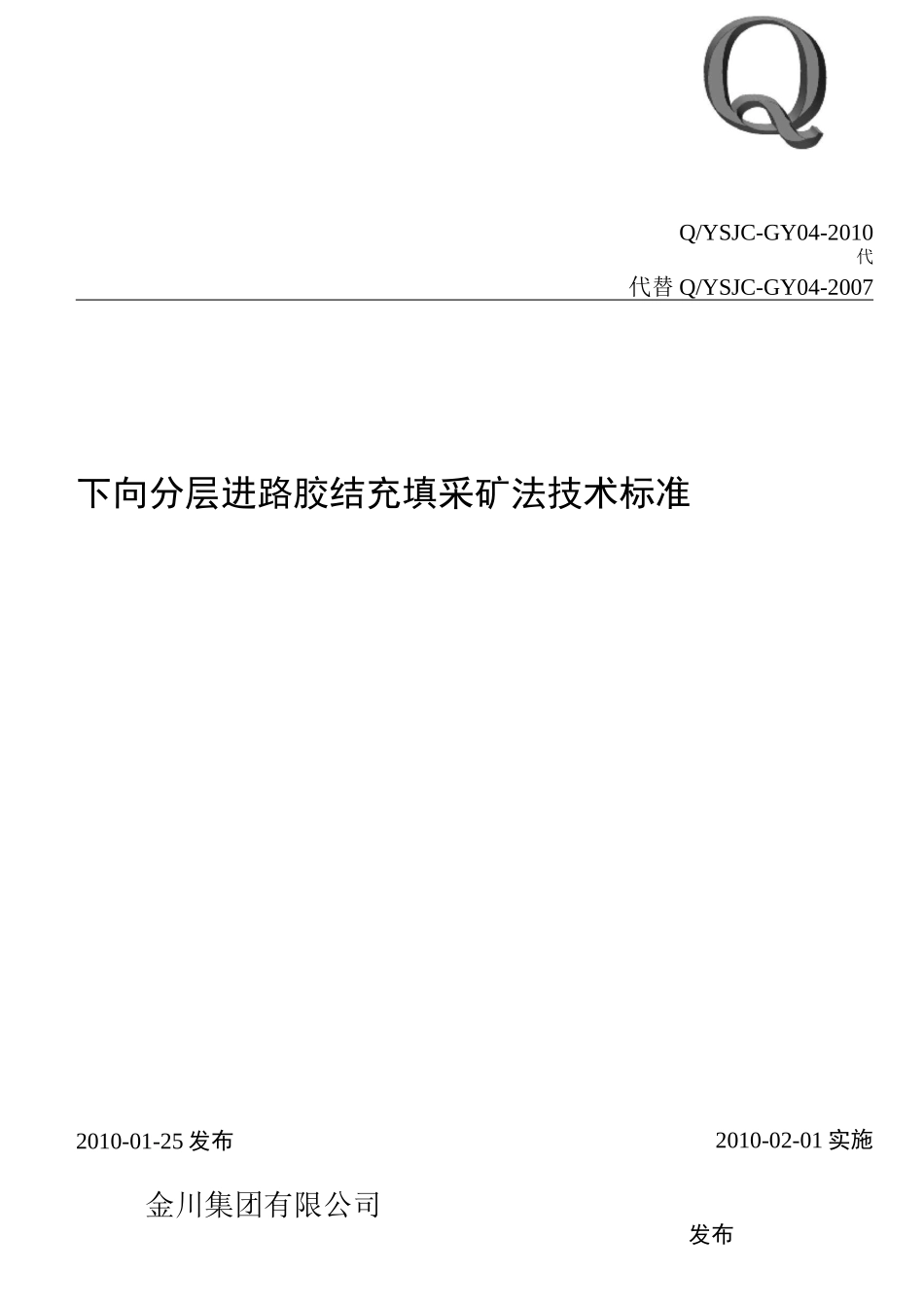 下向分层进路胶结充填采矿法技术标准_第1页