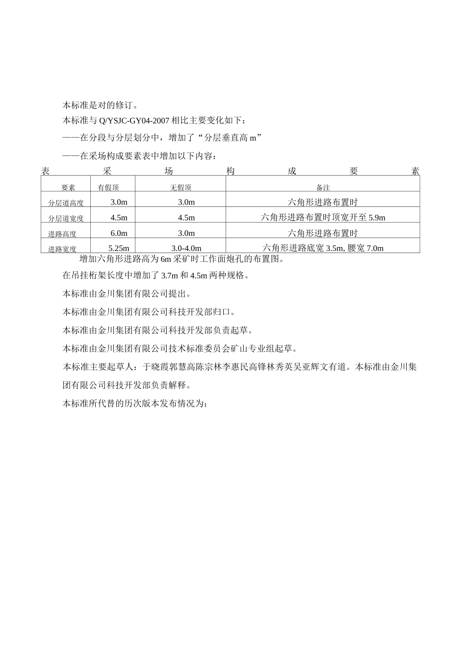 下向分层进路胶结充填采矿法技术标准_第2页