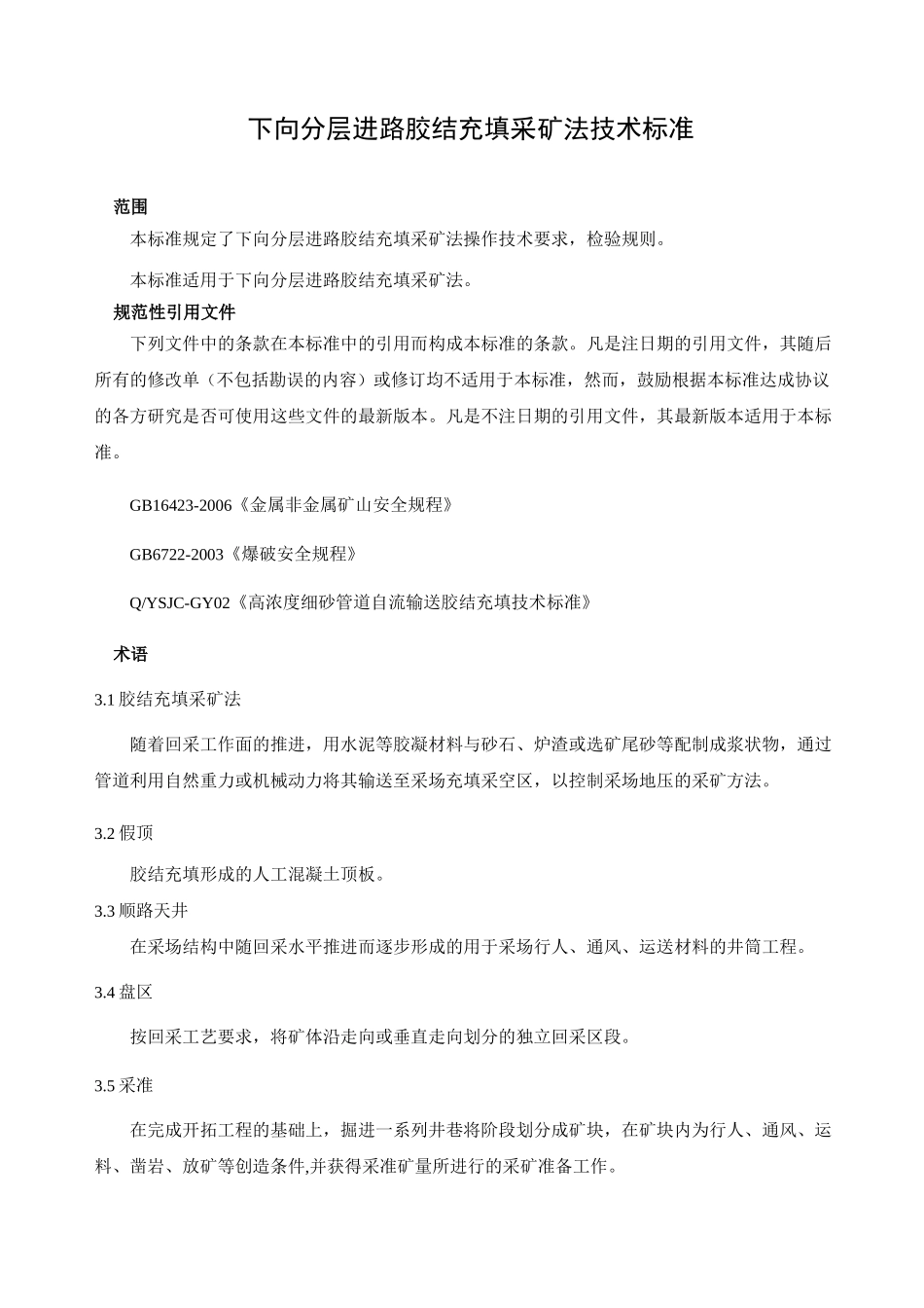下向分层进路胶结充填采矿法技术标准_第3页