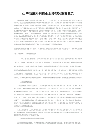 生产物流对制造业转型的重要意义