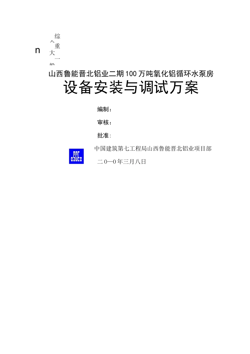 建筑泵房设备安装施工方案_第1页