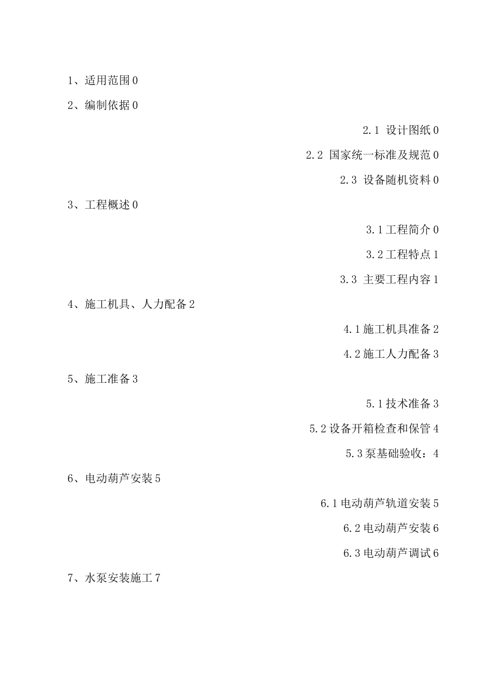 建筑泵房设备安装施工方案_第2页
