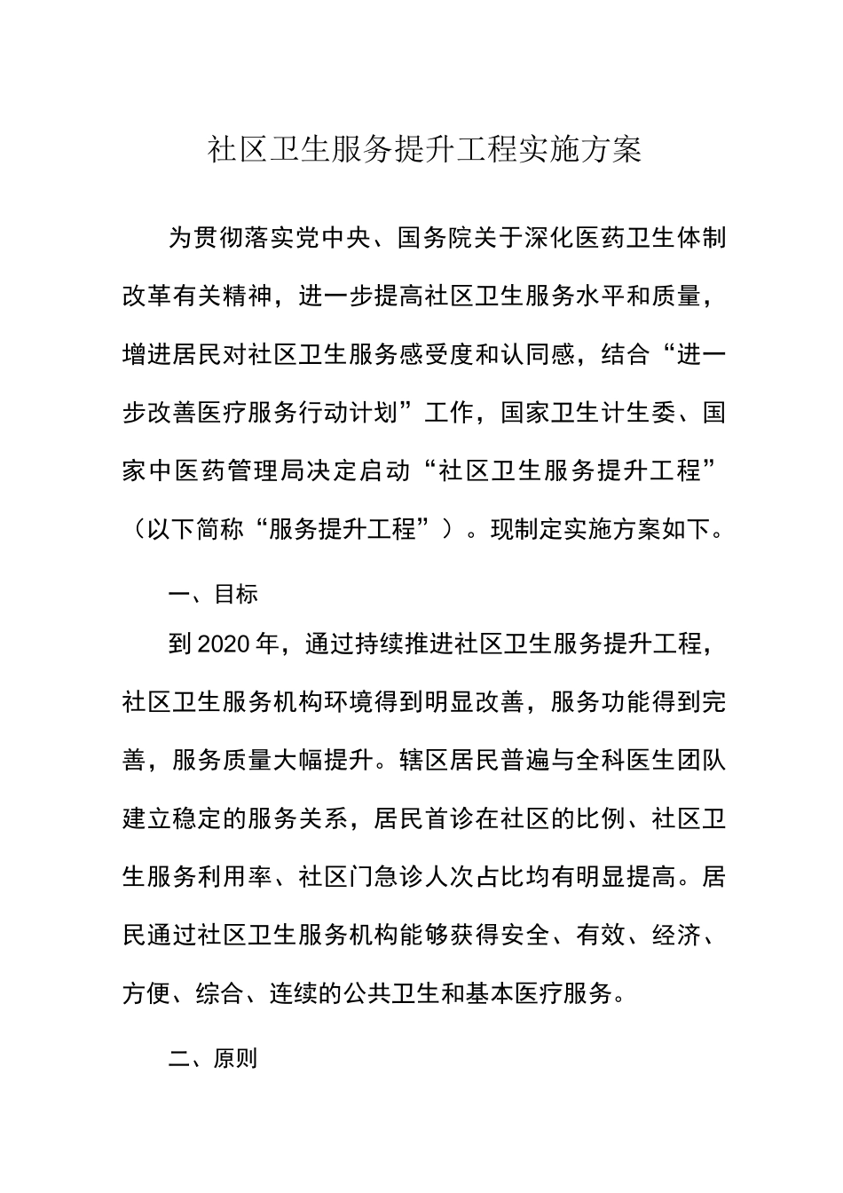 社区卫生服务提升工程实施方案_第1页