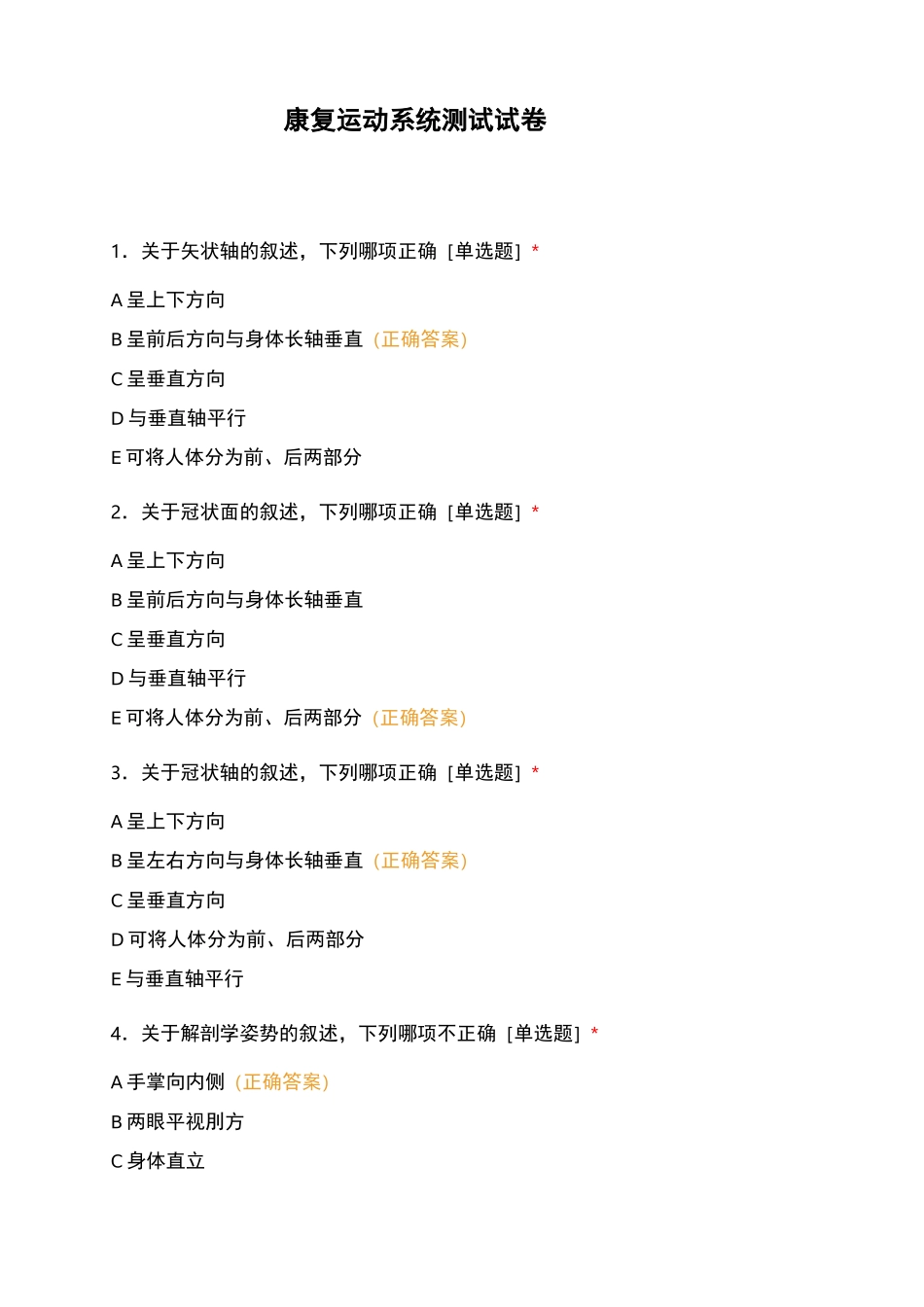 康复运动系统测试试卷_第1页