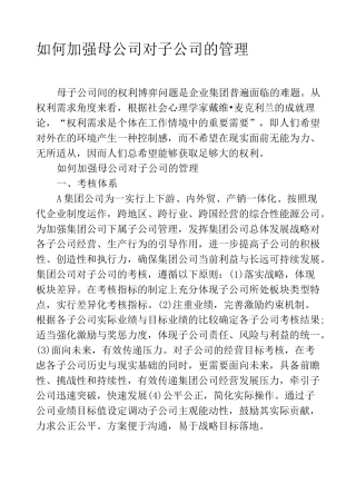 如何加强母公司对子公司的管理