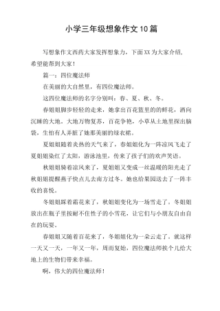 小学三年级想象作文10篇