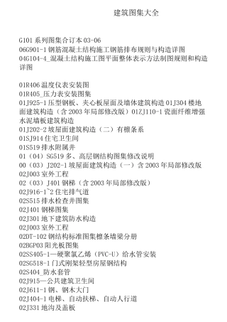 建筑图集大全名称