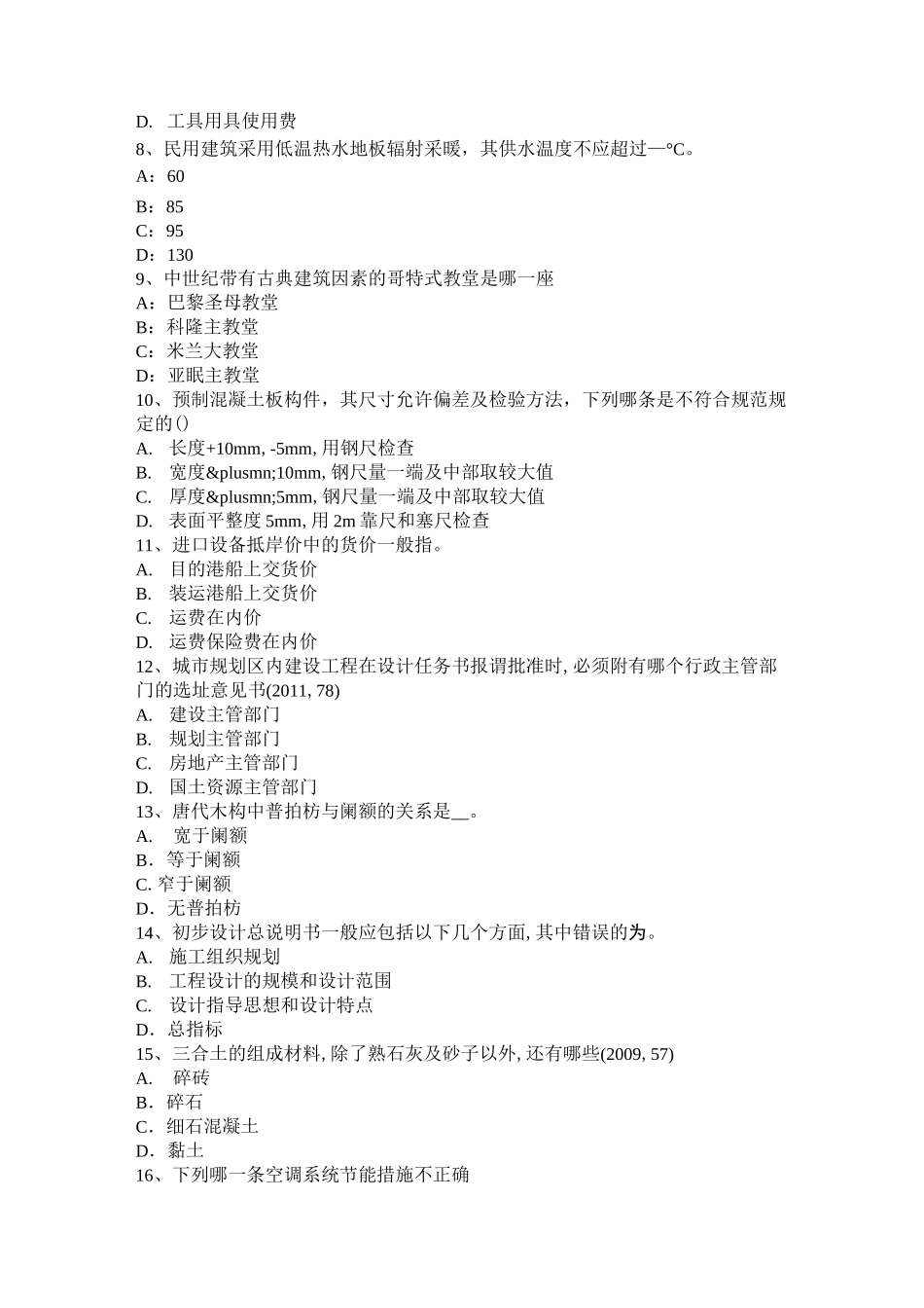 重庆省一级注册建筑师知识点：安全保护条件模拟试题_第2页