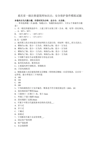 重庆省一级注册建筑师知识点：安全保护条件模拟试题