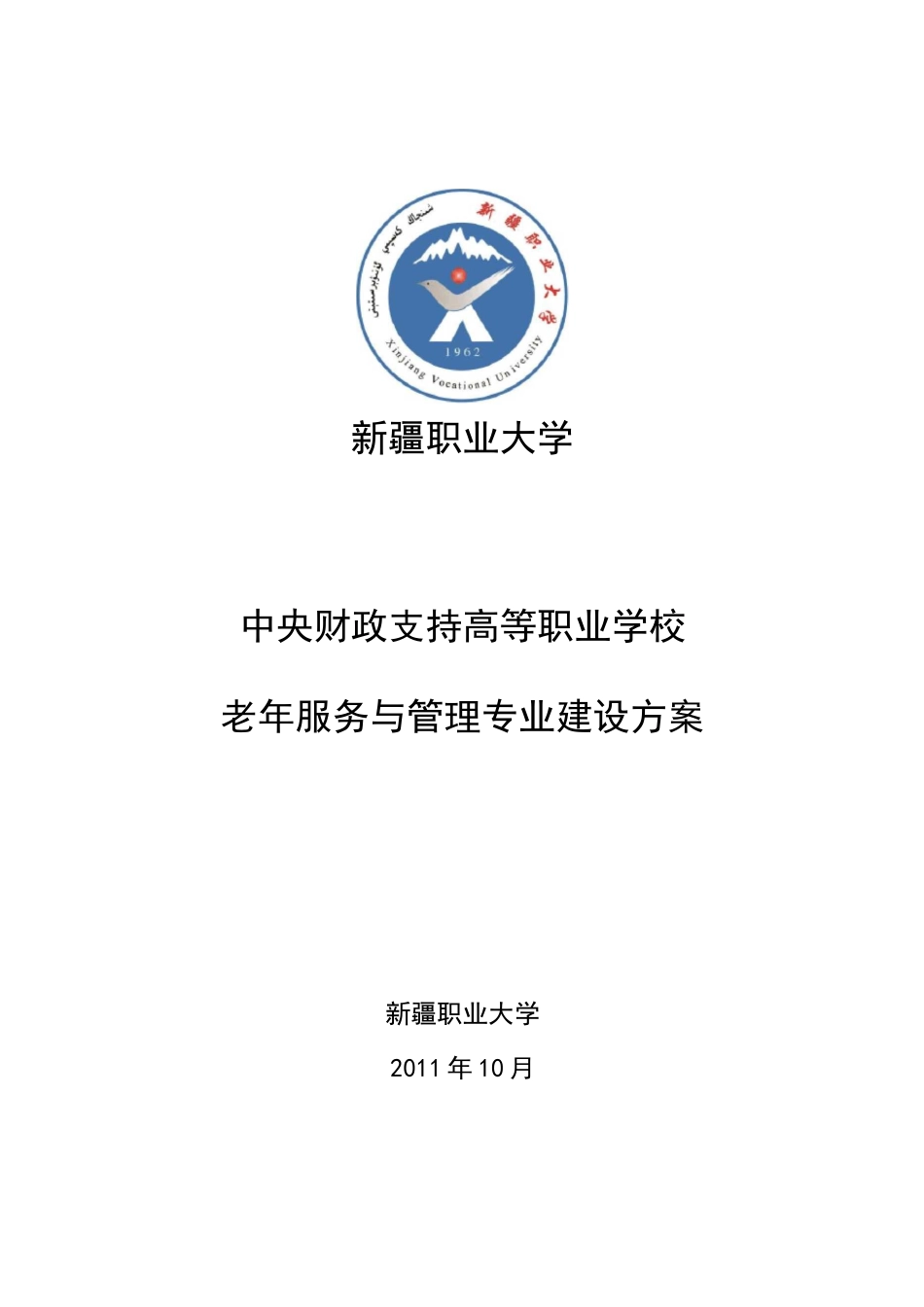 老年服务与管理专业建设方案_第1页