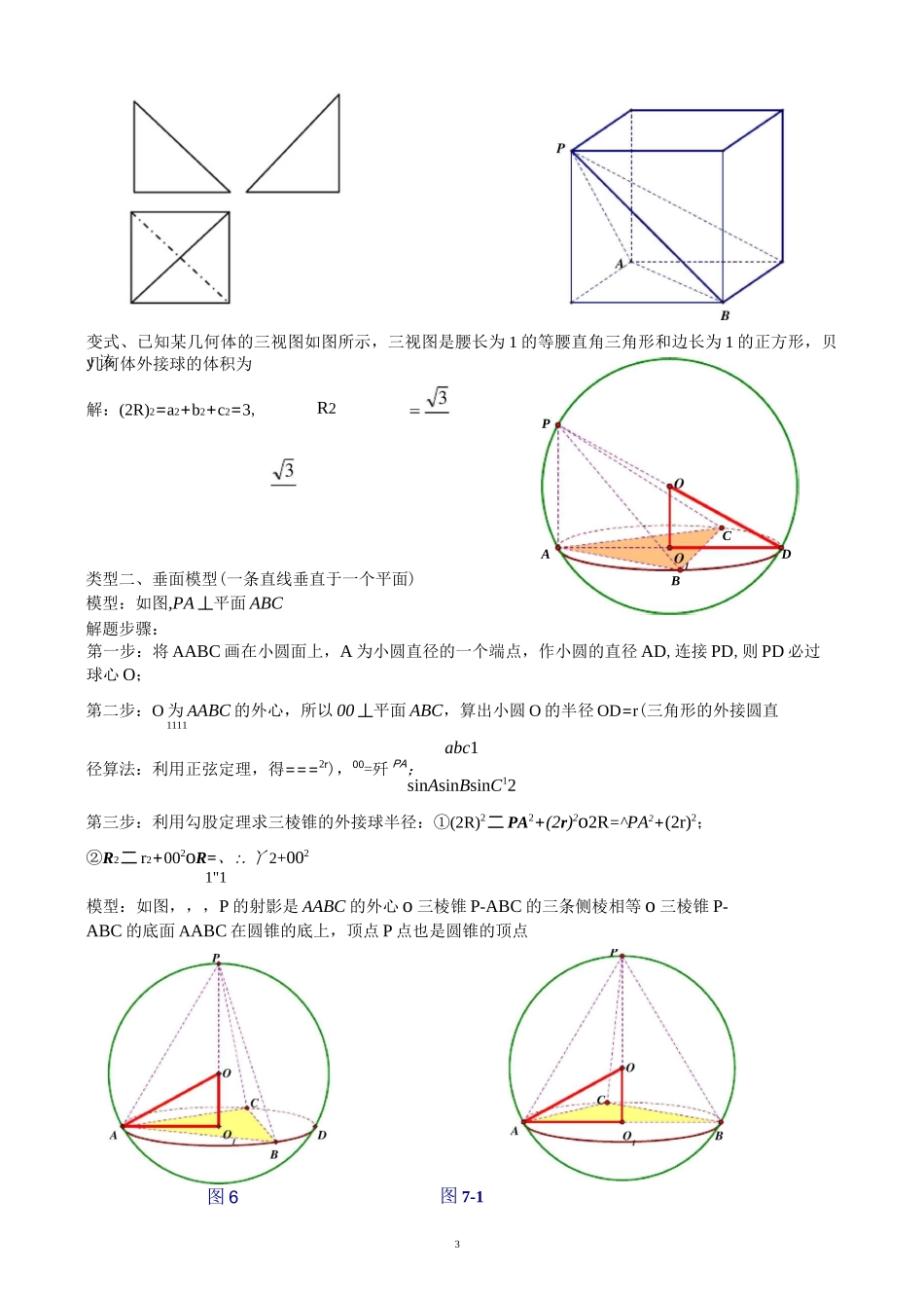 【经典专题】空间几何的外接球和内切球教师版_第3页