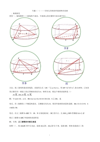 【经典专题】空间几何的外接球和内切球教师版