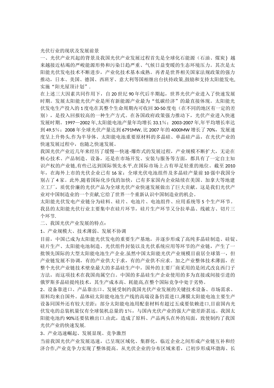 光伏行业的现状及发展前景_第1页